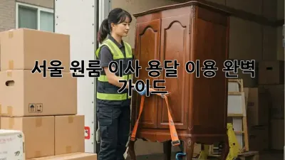 서울 원룸 이사? 용달 이용 완벽 가이드!