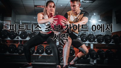 🏋️‍♀️피트니스 초보 가이드: 0에서 시작!💪