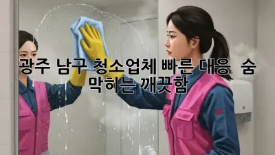 광주 남구 청소업체 빠른 대응 ⚡️ 숨 막히는 깨끗함!