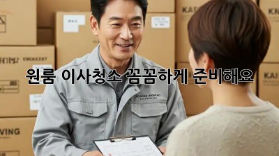 원룸 이사청소, 꼼꼼하게 준비해요! ✨