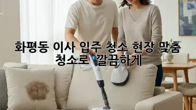 화평동 이사, 입주 청소? 현장 맞춤 청소로 ✨ 깔끔하게!