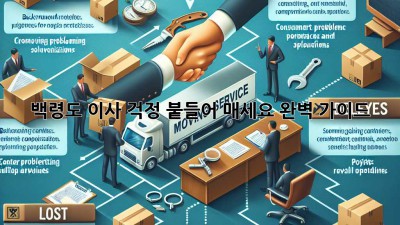 백령도 이사? 걱정 붙들어 매세요! 완벽 가이드