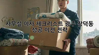 사무실 이사 체크리스트: 광주 장덕동 성공 이전 전략