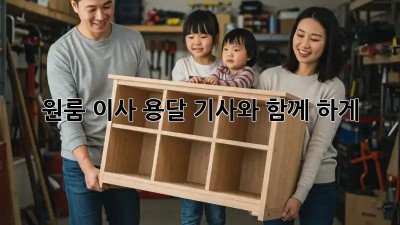 원룸 이사, 용달 기사와 함께 轻松하게!